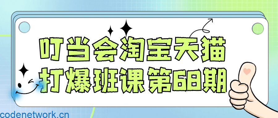 叮当会淘宝天猫打爆班课第68期|思创源码网