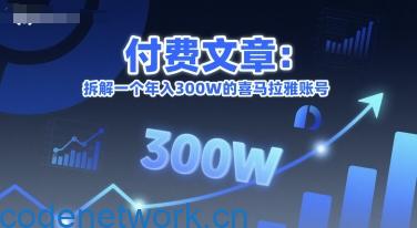 付费文章：拆解一个年入300W的喜马拉雅账号|思创源码网