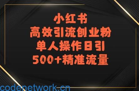 小红书高效引流创业粉，单人操作日引500+精准流量|思创源码网