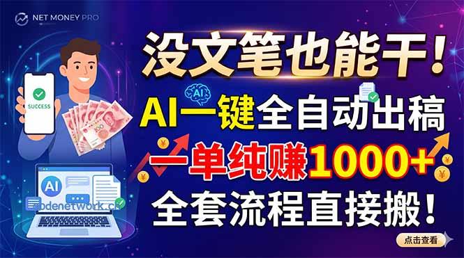 没文笔也能干！AI一键全自动出稿，一单纯赚1000+，全套流程直接搬！|思创源码网