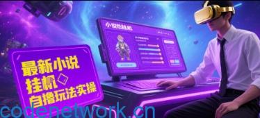 最新小说自撸玩法实操单窗口40+，可矩阵放大操作，新平台无限薅羊毛|思创源码网