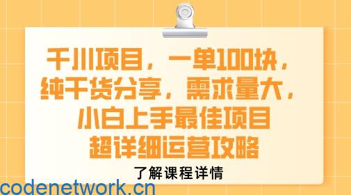 千川项目，一单1张，纯干货分享，需求量大，小白上手最佳项目，超详细运营攻略|思创源码网