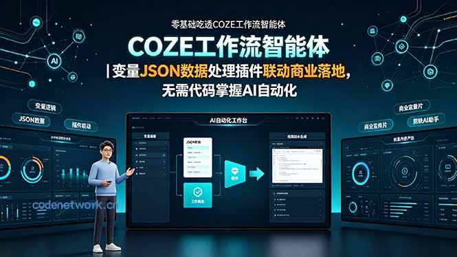 零基础吃透COZE工作流智能体｜变量JSON数据处理插件联动商业落地，无需代码掌握AI自动化|思创源码网