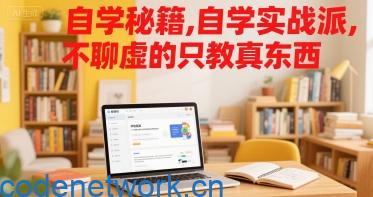 自学秘籍，自学实战派，不聊虚的只教真东西|思创源码网
