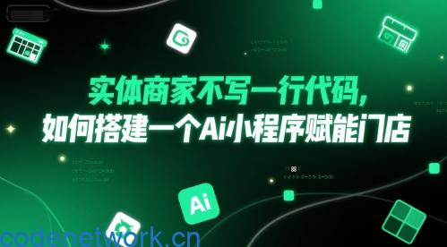 实体商家不写一行代码，如何搭建一个Ai小程序赋能门店|思创源码网