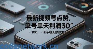 最新视频号点赞，单号单天利润30-1张， 一部手机无限放大|思创源码网