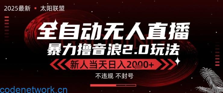 太阳联盟-最新独家2.0技术抖音无人直播撸音浪，黑科技全自动运行，低门槛，新手当天日入2k+【揭秘】|思创源码网