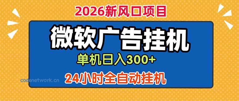 微软广告挂机，单机日入300+，24小时脚本挂机(课程附带脚本|思创源码网