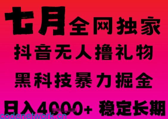 7月最新风口抖音无人直播撸音浪掘金，黑科技全自动运行，长期稳定，日入1k+，可批量收益翻倍【揭秘】|思创源码网