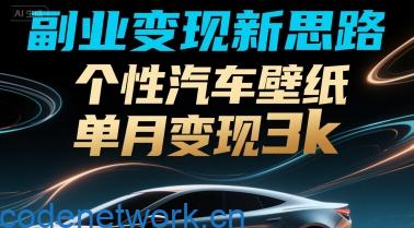 副业变现新思路，个性汽车壁纸单月变现3k|思创源码网