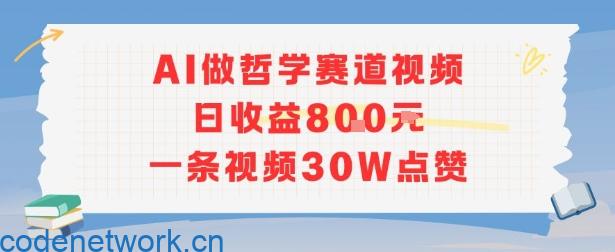 AI做哲学赛道，日收益8张，一条视频30W点赞|思创源码网