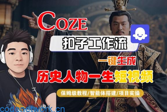 COZE扣子工作流一键生成历史人物一生短视频，保姆级教程-智能体搭建-项目实操|思创源码网
