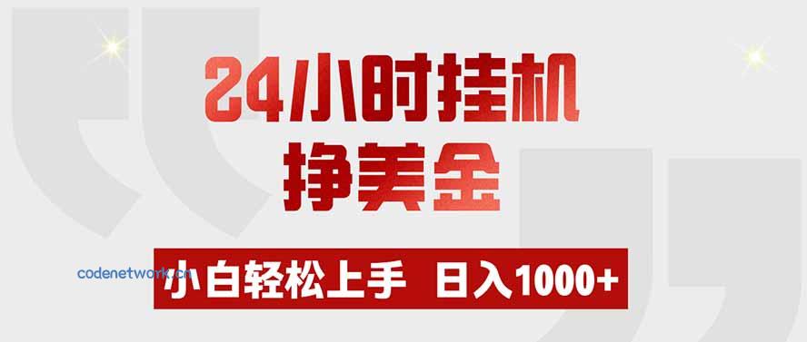 24小时挂机挣美金，小白轻松上手，日入1000+|思创源码网
