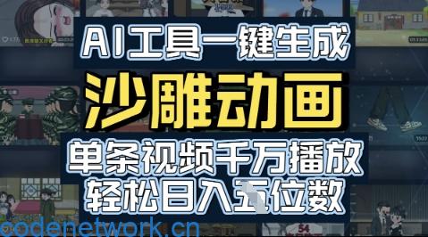 AI工具一键生成沙雕动画，单条视频千W播放，玩转短剧内容，轻松日入多张|思创源码网