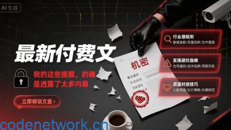 最新付费文：我的这些提醒，的确是透露了太多内幕|思创源码网