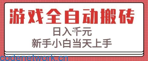 游戏全自动搬砖技术，日入1k+，新手小白当天上手，适合懒人的副业【揭秘】|思创源码网