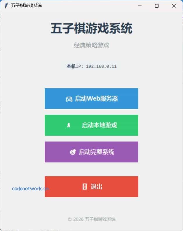 局域网五子棋对战 v1.0.0|思创源码网