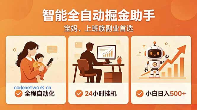 全程智能自动运行，24小时挂机躺赚，零基础新手也能上手，碎片时间轻松增收，稳定日入500+|思创源码网