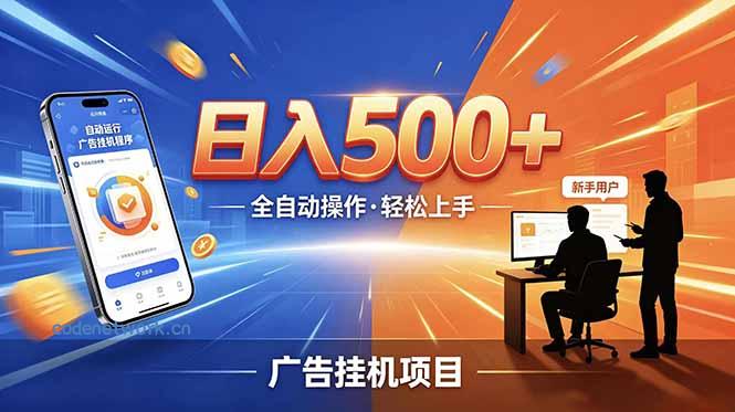 合规线上广告轻任务，闲暇智能操作，新手轻松上手，多劳多得稳定增收。|思创源码网