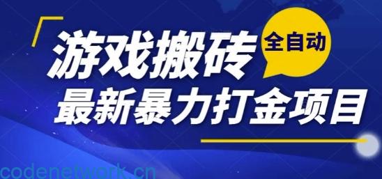 热门副业，全自动游戏打金搬砖，单账号一天收益1-2张，可多开矩阵操作日入1k【揭秘】|思创源码网