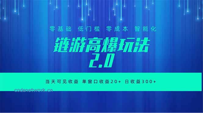 全新链游2.0当天可见收益，零基础也可以矩阵操作|思创源码网