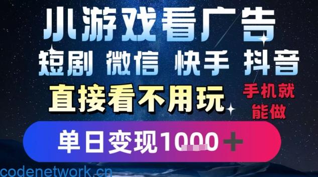 2025躺挣新招！一部手机，每天1小时，光看广告就能日入1k+，微信抖音快手通吃【揭秘】|思创源码网