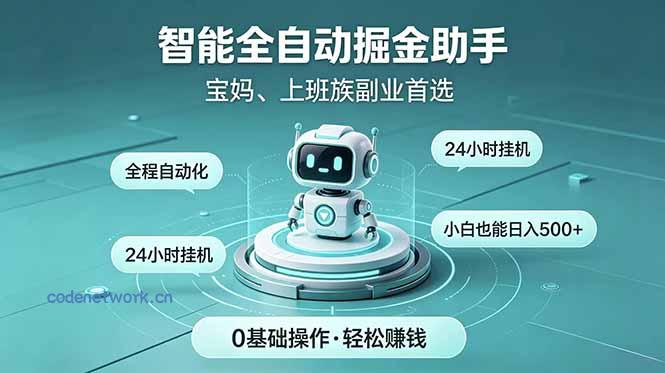 智能全自动运行，24小时持续创收！新手零门槛直接入局，碎片时间就能做，每日稳定增收500+|思创源码网