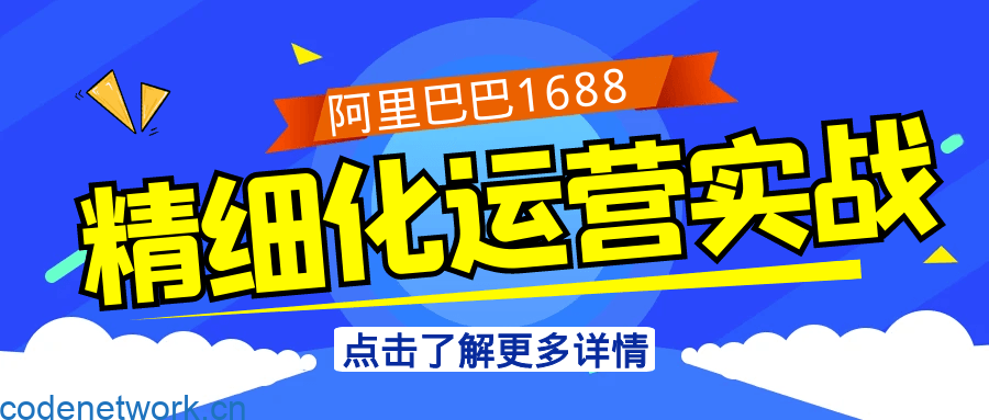阿里巴巴1688精细化运营实战|思创源码网