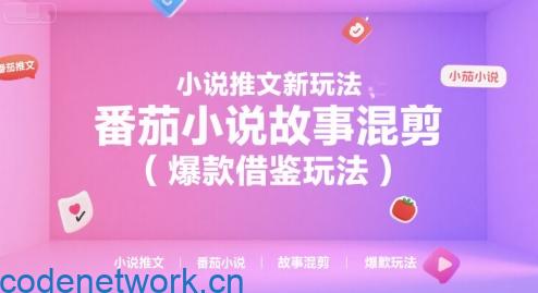 小说推文新玩法，番茄小说故事混剪（爆款借鉴玩法）|思创源码网