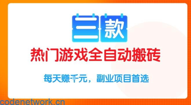 三款热门游戏全自动搬砖项目，每天收益1k+，副业项目首选【揭秘】
