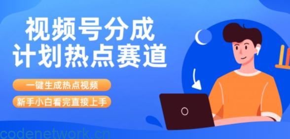 视频号分成计划最新热点赛道玩法，ai软件一键生成热点视频，小白看完直接上手，轻松日入3位数，可矩阵|思创源码网