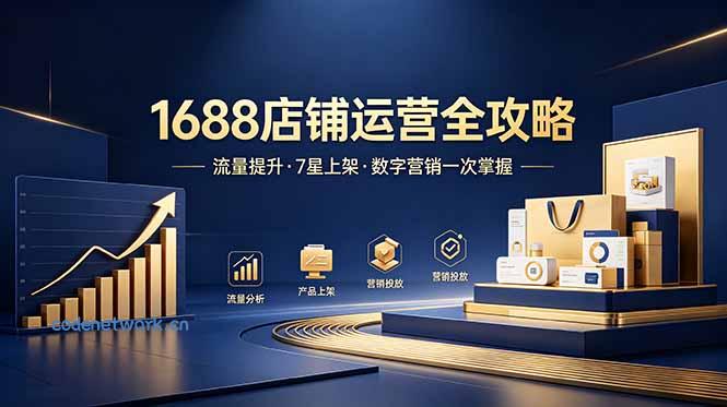 1688店铺没流量？产品上架不到7星？数字营销不会投？全套运营技能一次学(更新6月|思创源码网