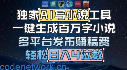 独家AI写小说工具，一键生成百万字小说，多平台发布挣稿费，轻松日入4位数|思创源码网