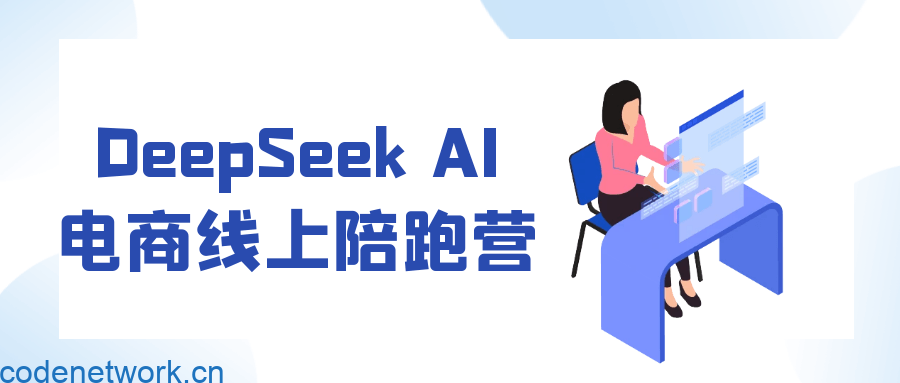 DeepSeek AI电商线上陪跑营|思创源码网