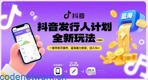 抖音发行人计划全新玩法，一部手机可操作，蓝海暴力变现，日入1k+【揭秘】|思创源码网