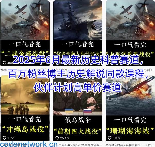 2025年6月最新历史科普赛道，百万粉丝博主历史解说同款课程，伙伴计划高单价赛道|思创源码网