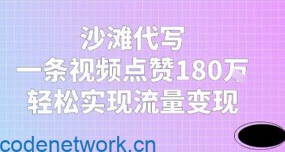 沙滩代写，一条视频点赞180W，轻松实现流量变现|思创源码网