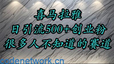 喜马拉雅，小而精的流量赛道，日进500+精准创业粉|思创源码网