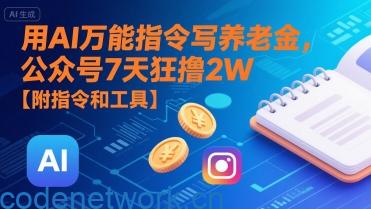 用AI万能指令写养老金，公众号7天狂撸2W【附指令和工具】|思创源码网