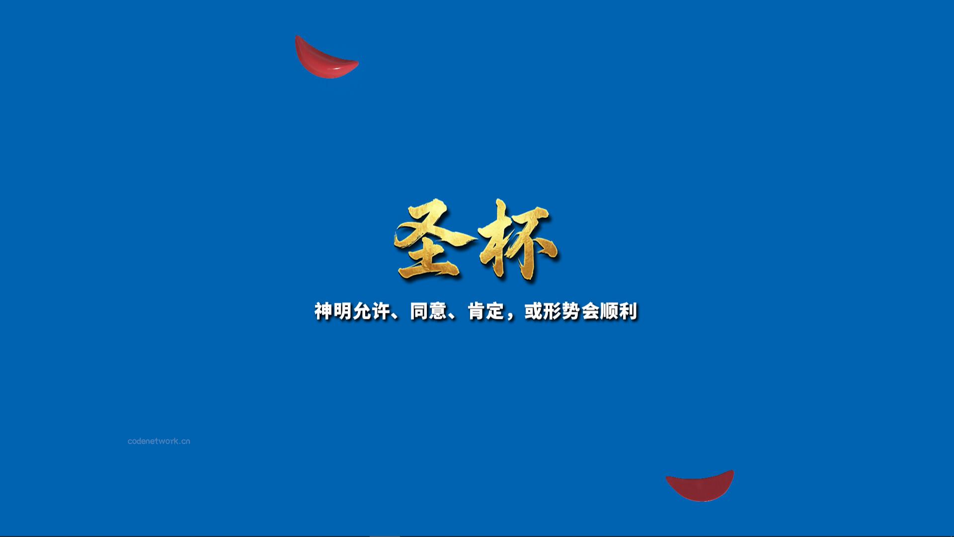 掷杯筊/Jiaobei: Ask the Divine 新游发布