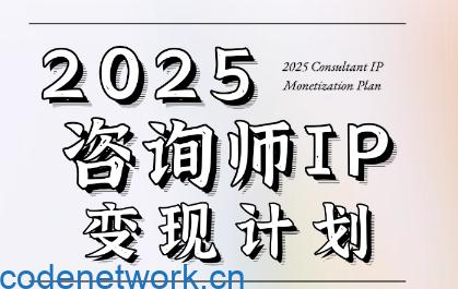 7天构建咨询师变现系统，2025咨询师IP变现计划训练营|思创源码网