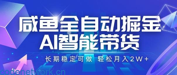 咸鱼全自动掘金，AI智能带货，长期稳定可做，轻松月入2W+【揭秘】|思创源码网