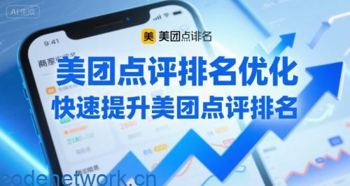 美团点评排名优化，快速提升美团点评排名|思创源码网
