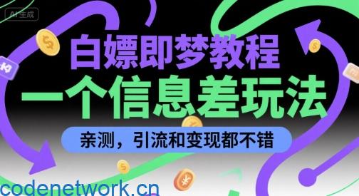 白嫖即梦教程，一个信息差玩法，亲测，引流和变现都不错|思创源码网