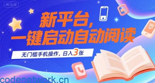 新平台，一键启动自动阅读，无门槛手机操作，日入3张+【揭秘】|思创源码网