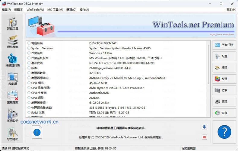 系统优化软件WinTools v26.2.1注册版|思创源码网