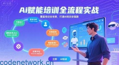 AI赋能培训全流程实站，覆盖培训全场景，打通 Al培训全链路|思创源码网