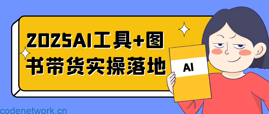 2025AI工具+图书带货实操落地|思创源码网