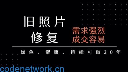 老照片修复项目，一单挣个29，长期稳定，月入5k-1w|思创源码网