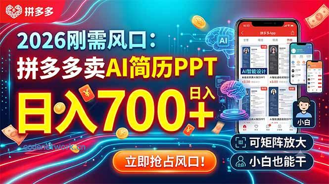 2026刚需风口：拼多多卖AI简历PPT，日入700+，可矩阵放大，小白也能干|思创源码网